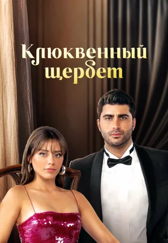 Клюквенный щербет 5 сезон 1-143, 144 серия на русском языке бесплатно смотреть онлайн все серии