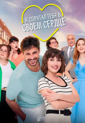 Я спрятал тебя в своем сердце 1-6, 7 серия турецкий сериал на русском языке онлайн смотреть все серии