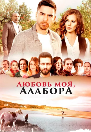 Любовь моя, Алабора 1-3, 4 серия турецкий сериал на русском языке онлайн смотреть все серии