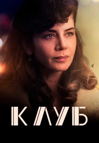 Клуб 1-19, 20 серия турецкий сериал на русском языке онлайн смотреть все серии