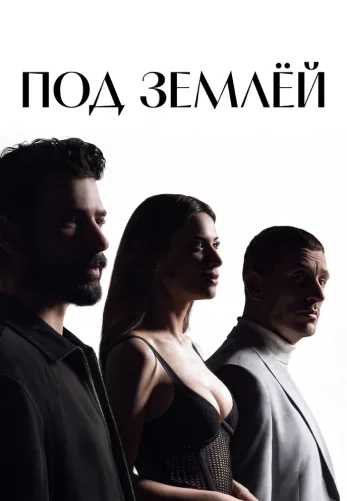 Под землей 18 серия на русском языке онлайн смотреть бесплатно